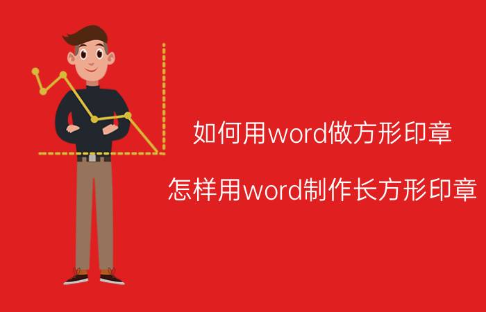 如何用word做方形印章 怎样用word制作长方形印章？